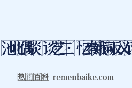池北偶谈·谈艺二·忆秦娥词反义词是什么意思的图片